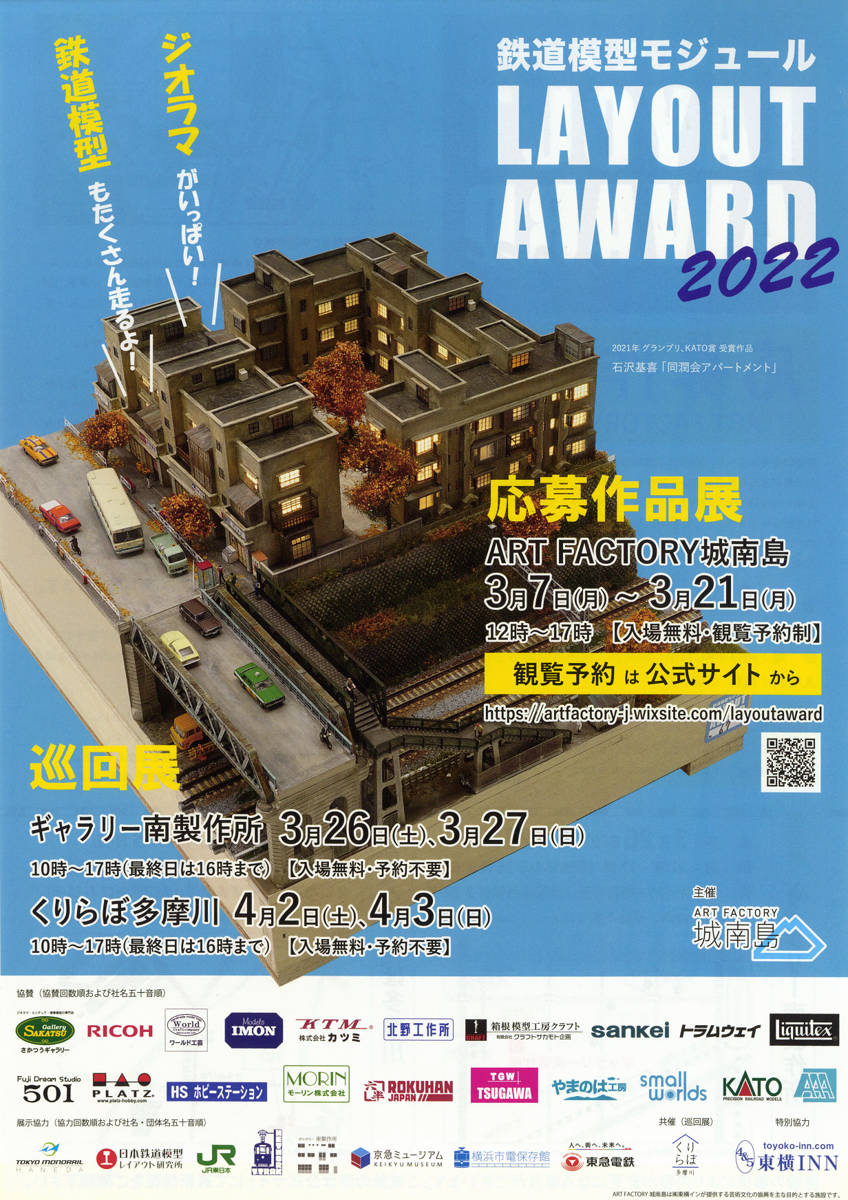 鉄道模型モジュールLAYOUT AWARD 2022 応募作品展 – さかつうギャラリー