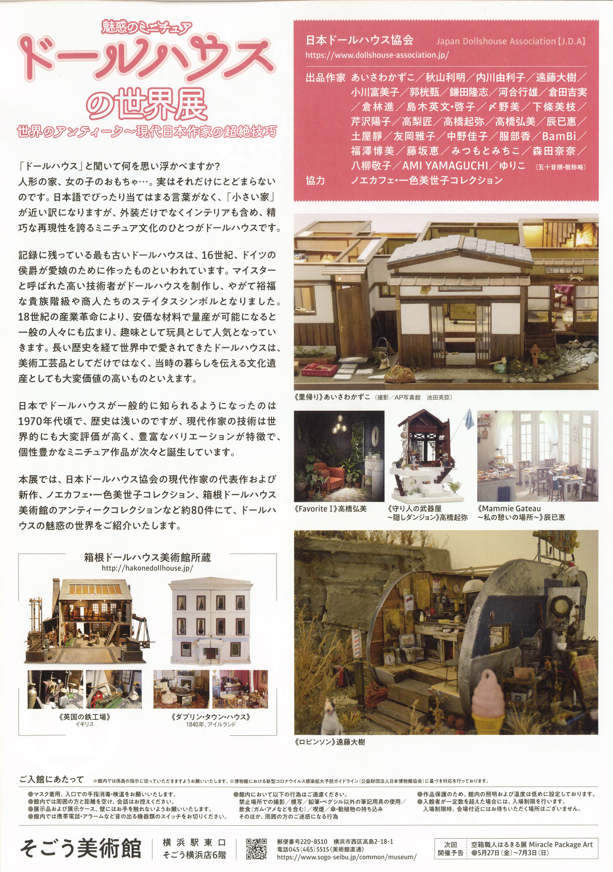 魅惑のミニチュア ドールハウスの世界展 世界のアンティーク～現代日本 