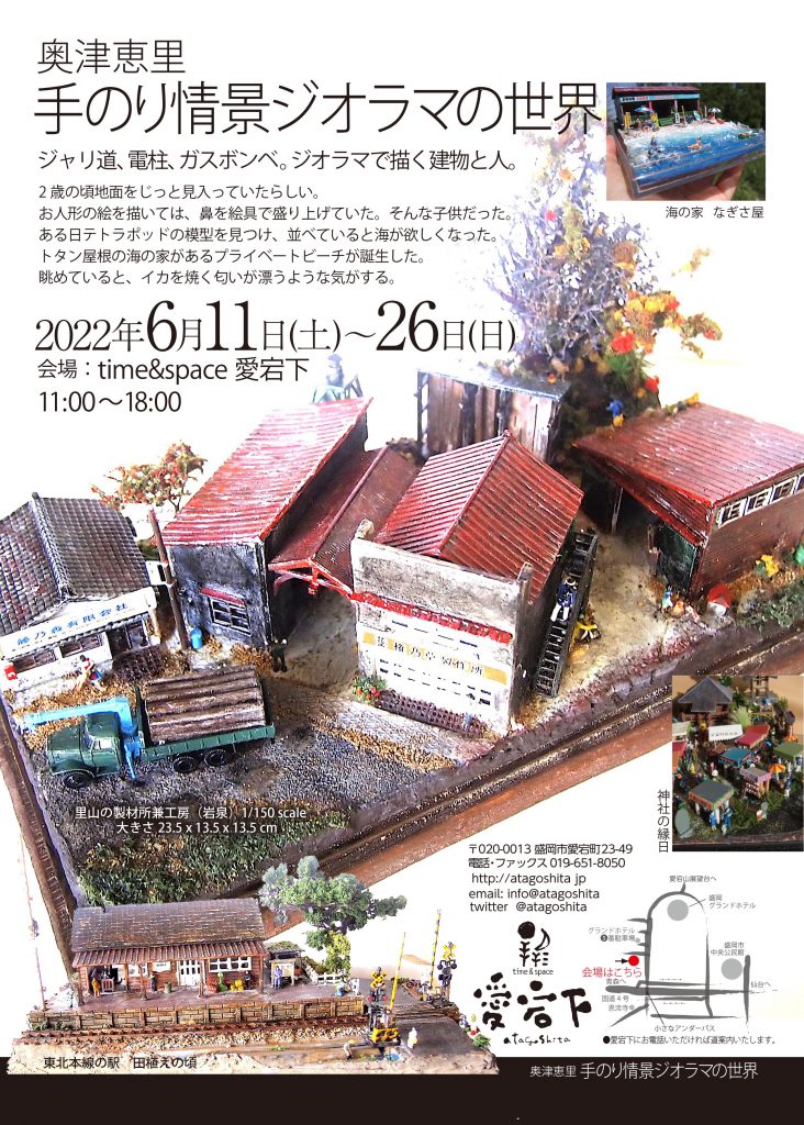 奥津恵里 手のり情景ジオラマの世界 - さかつうギャラリー