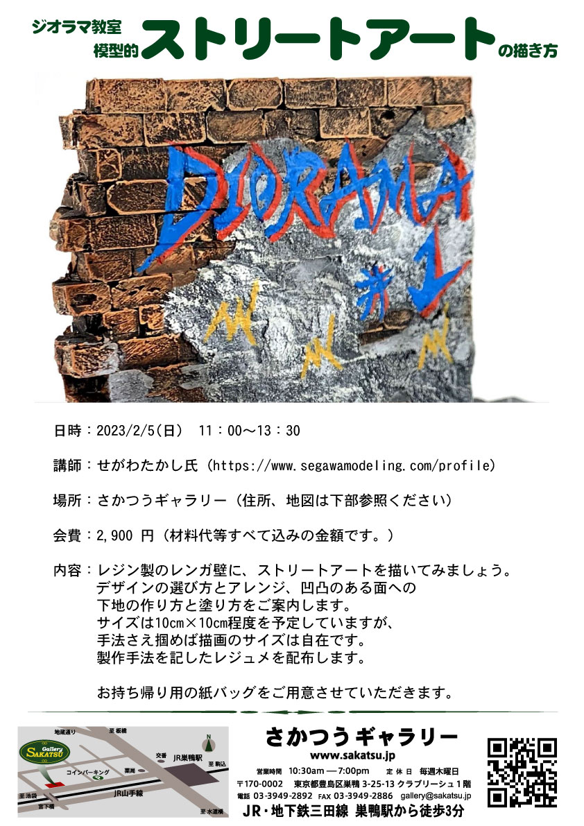 満員御礼！ 模型的ストリートアートの描き方（全１回） - さかつうギャラリー