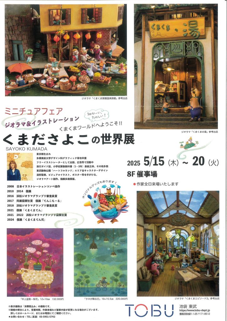 くまださよこの世界展 ミニチュアフェア～ジオラマ